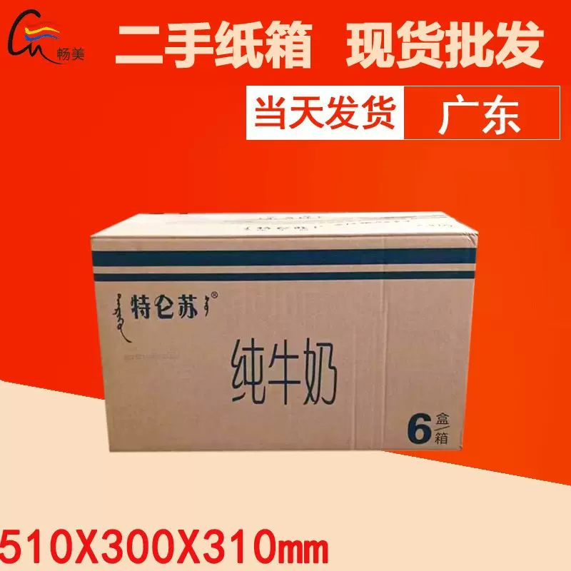 旧纸箱厂家批发牛奶箱电商物流快递广东包邮牛奶纸箱现货二手纸箱