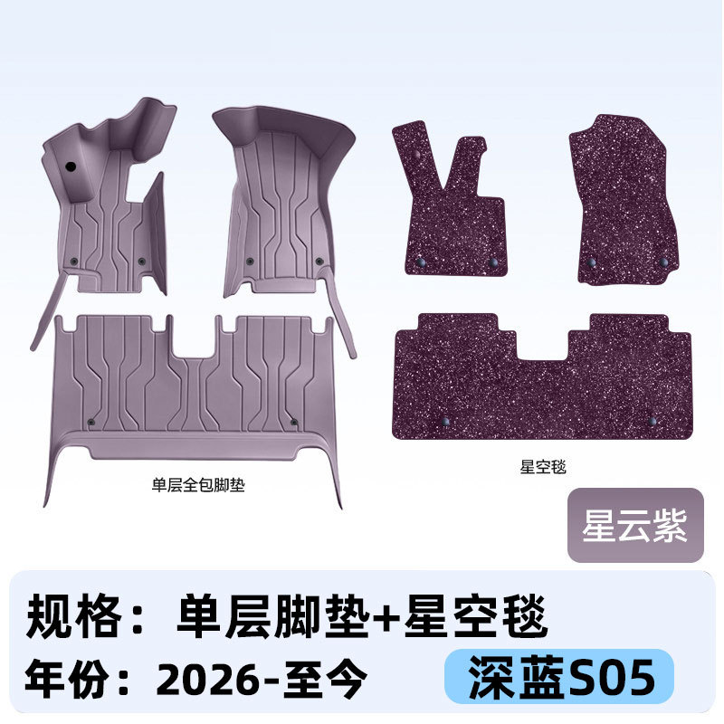 Suitable for Deep Blue S05, full-coverage floor mats, 2027 new model car interior modification, trunk mat accessories