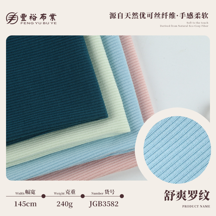 240g螺纹面料 50支优可丝可再生纤维面料 2*2罗纹袖口打底衫布料