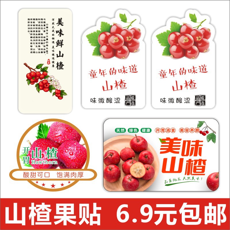 新鲜山楂包装盒标签贴纸精选开胃纯天然原生态水果不干胶