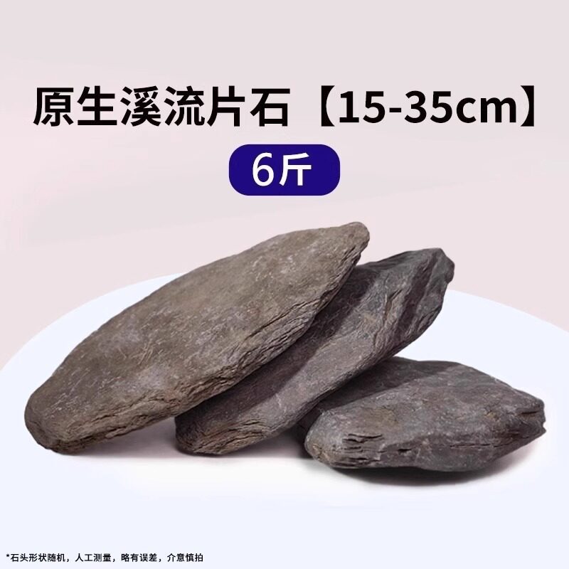 15-35cm原生溪流片石【六斤】适合50cm以内鱼缸