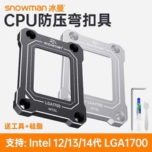 冰曼LGA1700-BCF 12代1700扣具CPU弯曲矫正型固定防压弯支架压板