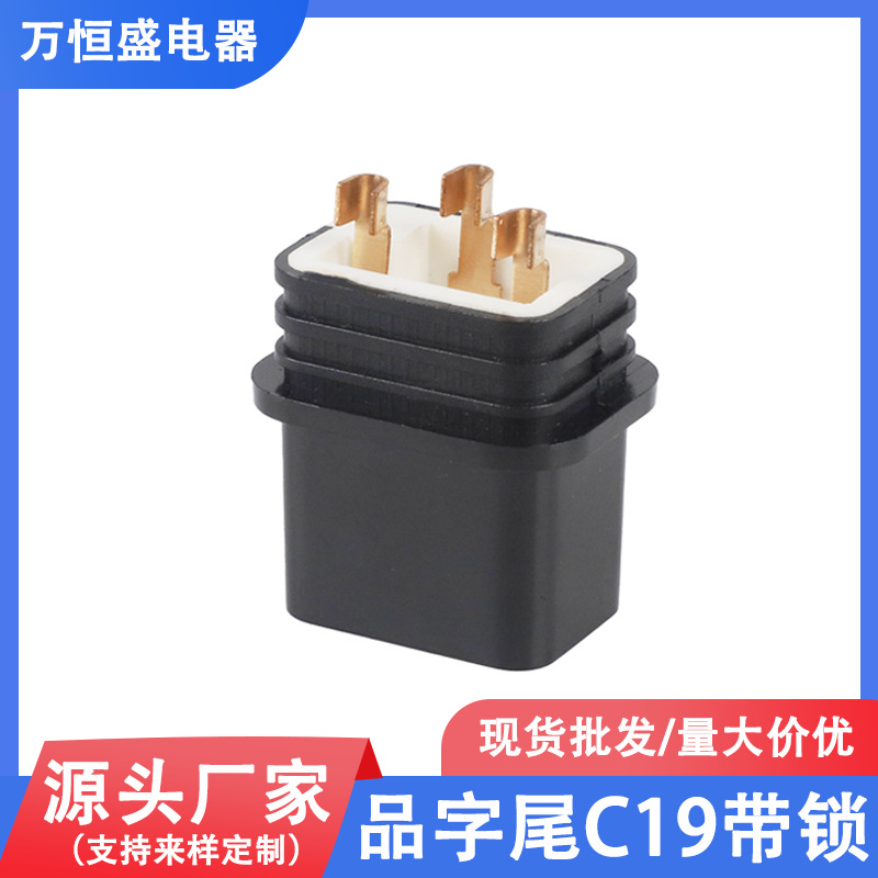 16A品字尾C19外露带锁内胆配件品字尾两插支架电源线插头端子厂家