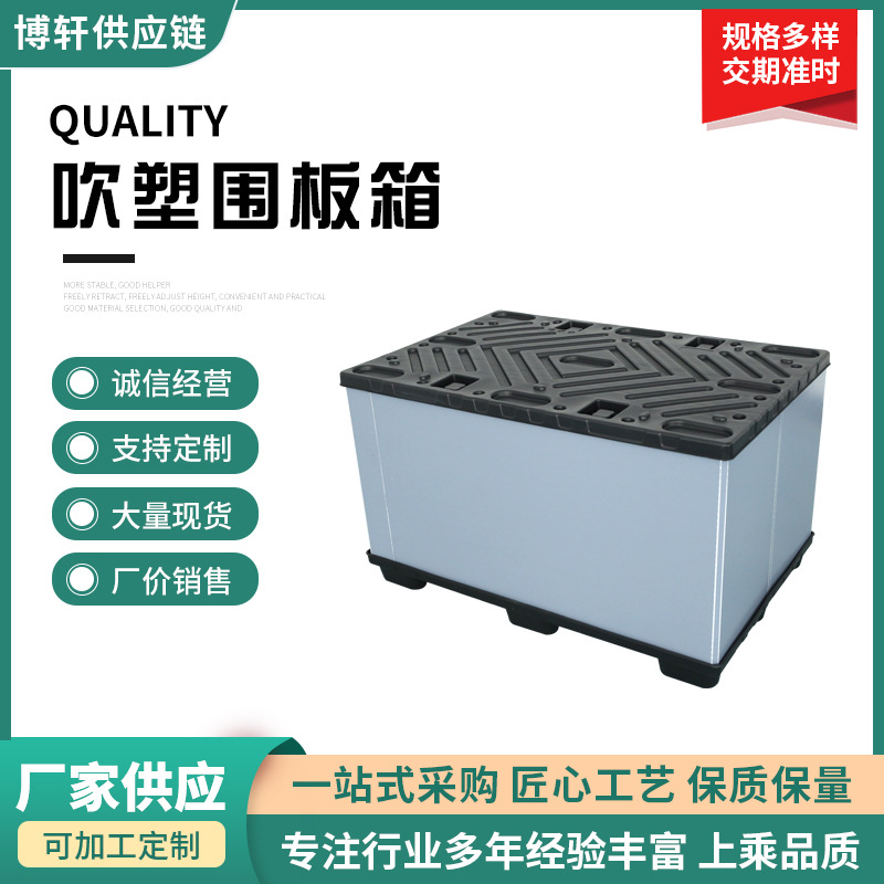 东莞博轩1550*1030蜂窝板围板箱吹塑天地盖可折叠物流包装容器