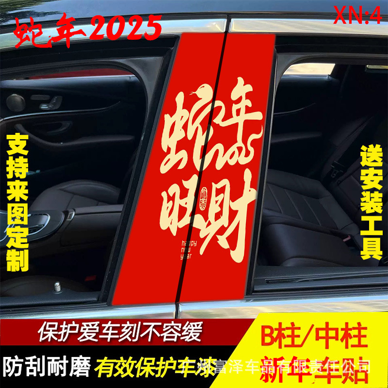 새해 좋은 행운 자동차 중간 기둥 스티커 개인화 된 창조적 인 B 기둥 보호 국가 조수 포춘 장식 방수 선 스크린 고화질 스티커