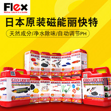 日本FLEX磁能丽快特魟鱼锦鲤龙鱼猴子液鱼缸净改善水质水族营养液