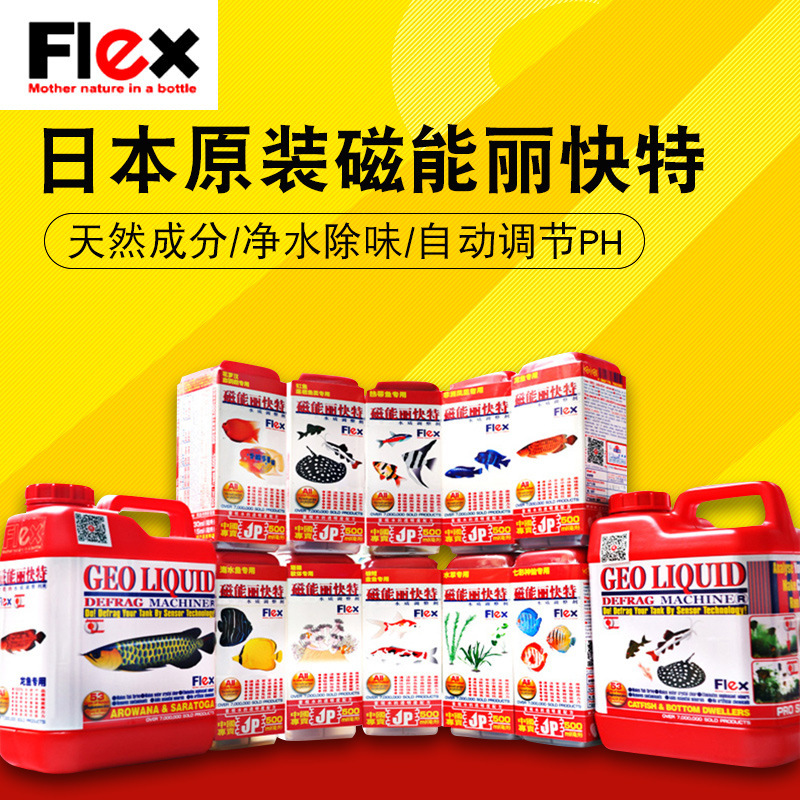 日本FLEX磁能丽快特魟鱼锦鲤龙鱼猴子液鱼缸净改善水质水族营养液