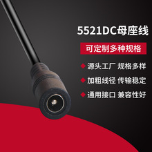 5521DC母座线可批发母座对接连接器厂家转接dc线dc电源线直供