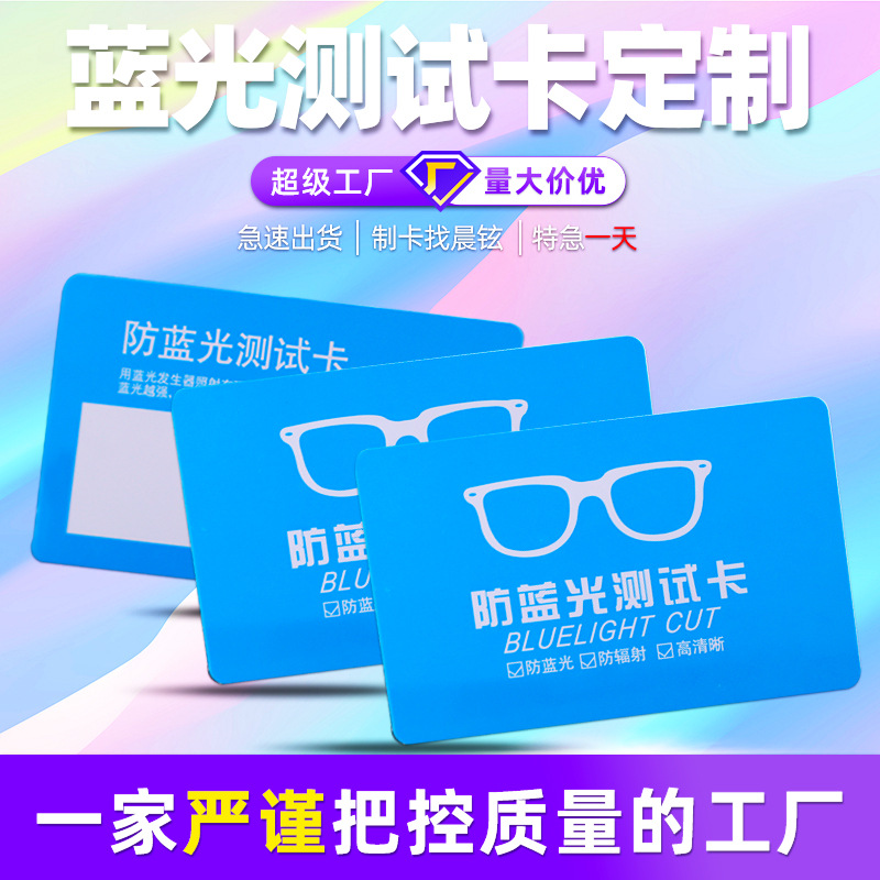厂家批发pvc防蓝光测试卡手机膜强弱指示卡眼镜镜片检测塑料卡片