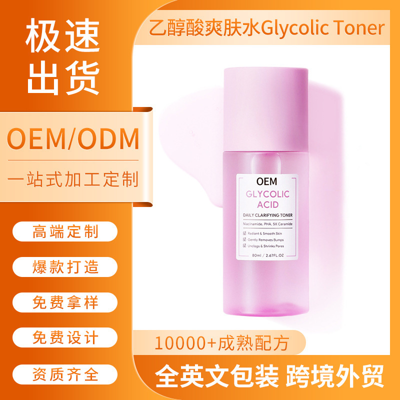 跨境外贸乙醇酸爽肤水OEM定制面部精华水Ethylglucosidetoner焕肤