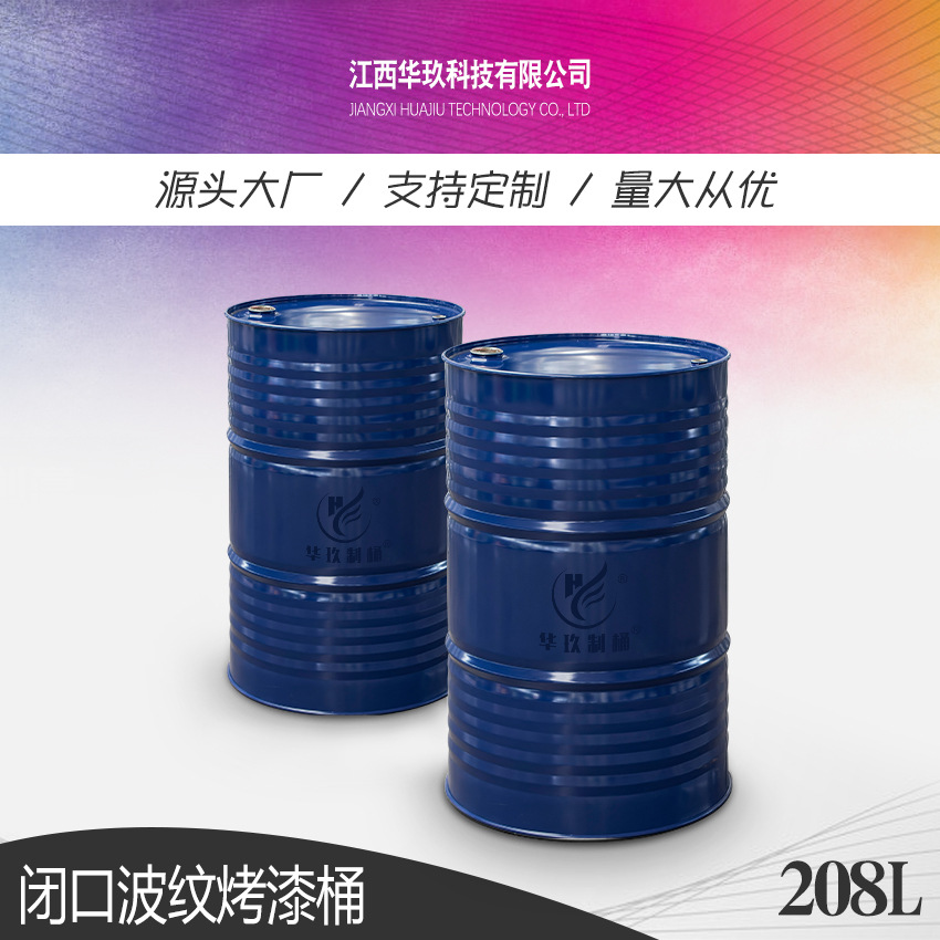 华玖制桶现货供应闭口金属烤漆包装铁桶208L钢桶200L大油桶