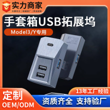 适用特斯拉model3/Y中控拓展坞USB集线器配件type-c手套箱扩展器