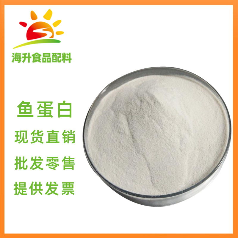 现货供应食品级 鱼蛋白 批发零售 营养强化剂 鱼蛋白 1公斤起订