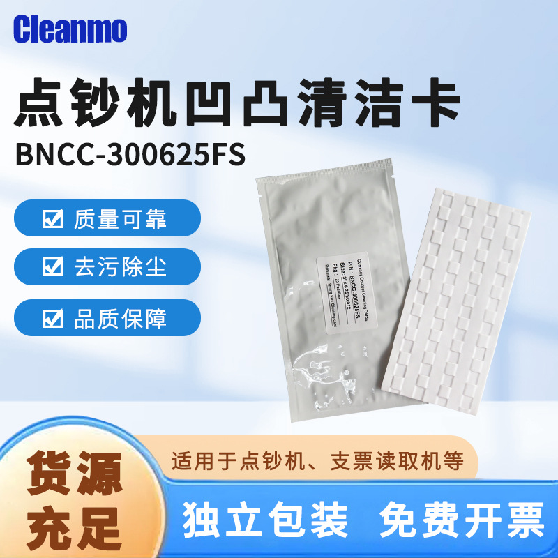 Cleanmo点钞机清洁凹凸卡 点读机射频卡 点钞机验钞机清洁凹凸卡