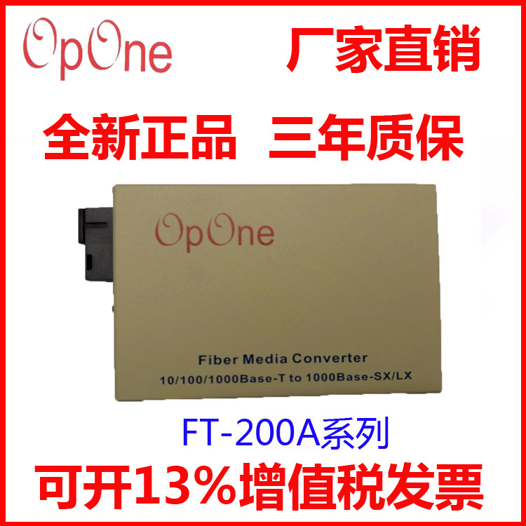 OPONE千兆多模双纤光纤收发器FT-200A-MSC光电转换器SC接口