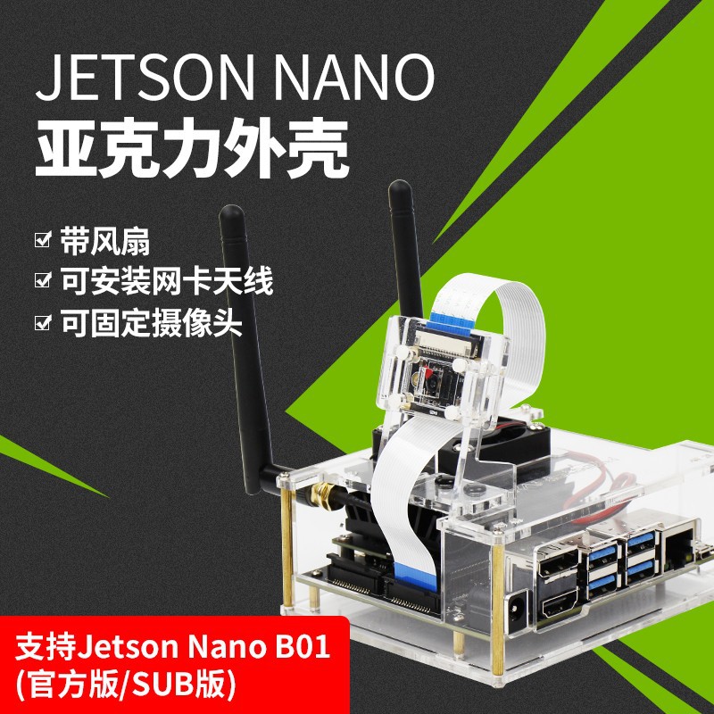 Jetson Nano B01开发板亚克力外壳英伟达保护壳机箱4GB/SUB带风扇