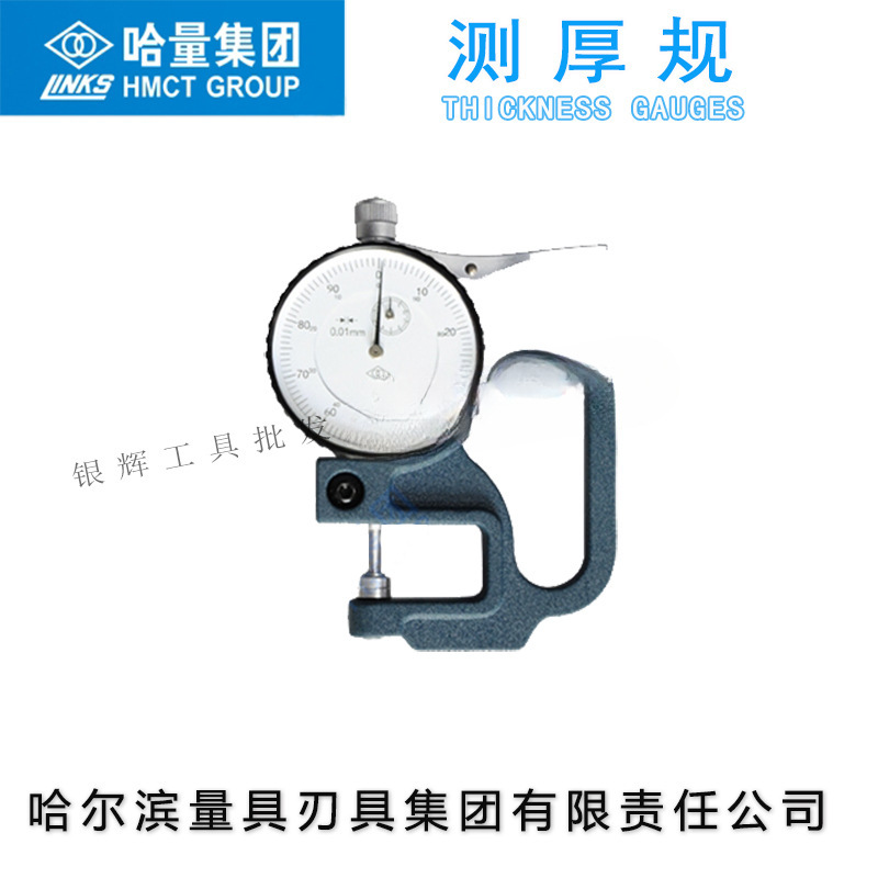 正品哈量测厚规0-10*30mm带表测厚仪