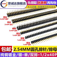 2.54mm间距 圆针镀金/圆孔排母 镀银排母 圆孔单排1*40p双排2*40P