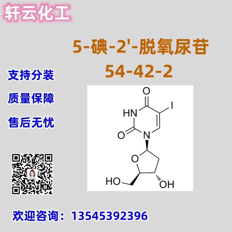 5-碘-2'-脱氧尿苷  CAS 54-42-2 碘苷