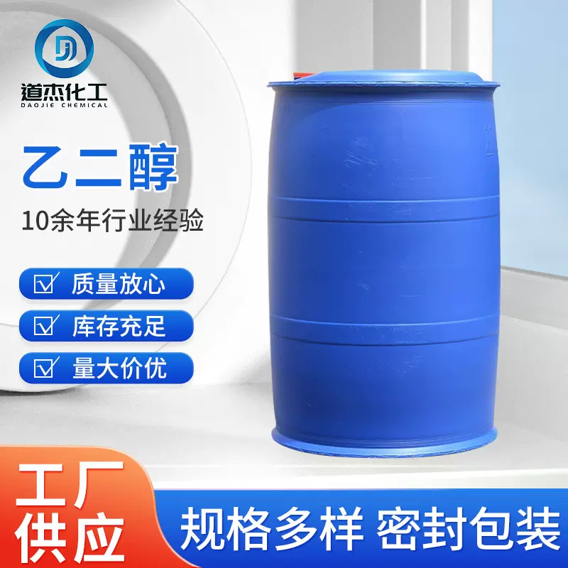 批发乙二醇涤纶级原液工业级原液空调载冷剂循环水专用乙二醇