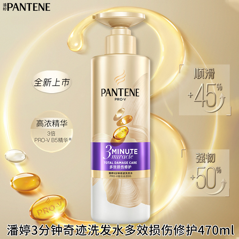 潘婷3分鐘奇蹟洗髮水300ml/470ml多效損傷修護滋養洗髮露官方