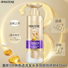 潘婷3分鐘奇蹟洗髮水300ml/470ml多效損傷修護滋養洗髮露官方
