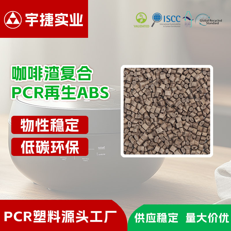 咖啡渣复合PCR-ABS环保颗粒 哑光纹理 宠物用品/小家电注塑原料