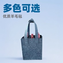 跨境羊毛毡手提红酒礼品袋规格多只装任意挑选羊毛球葡萄酒收纳袋