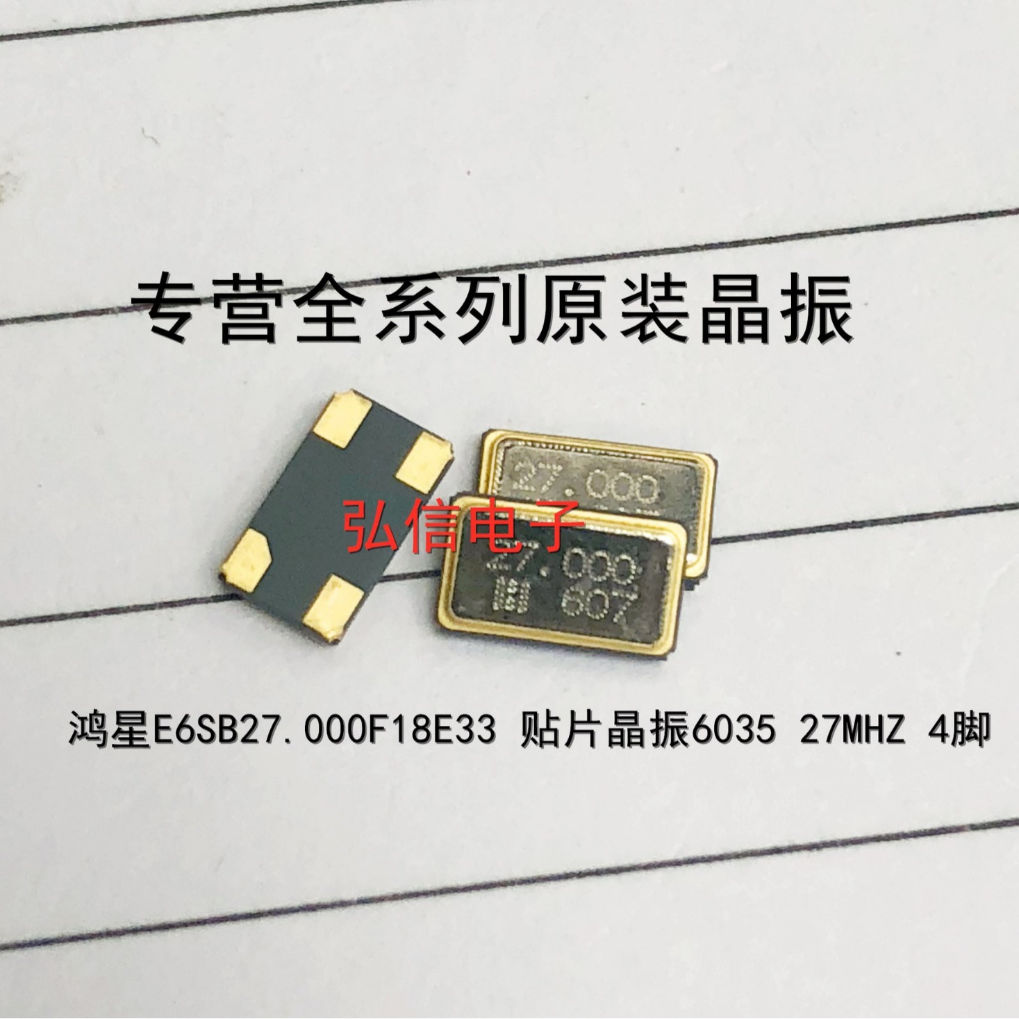 鸿星E6SB27.0000F18E33贴片晶振6035 27MHZ 27.000MHZ晶体4脚 27M