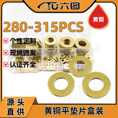 批发黄铜垫片盒装铜平垫套装铜平垫圈混装跨境专供210PCS/315PCS