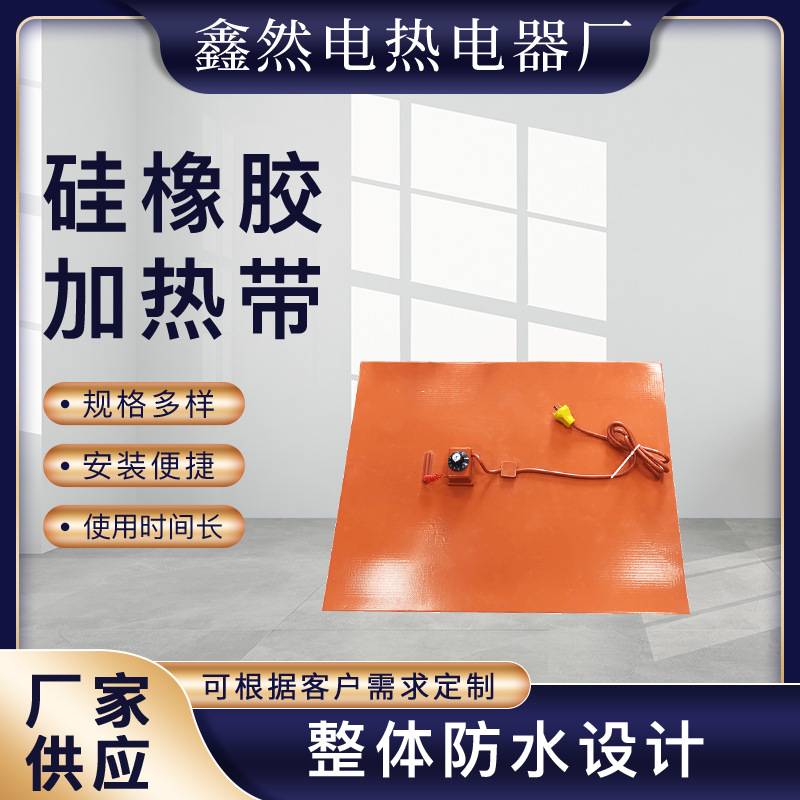 硅橡胶加热板带糖果加热垫罐柜体水槽防冻保温加热片3D热床电热板