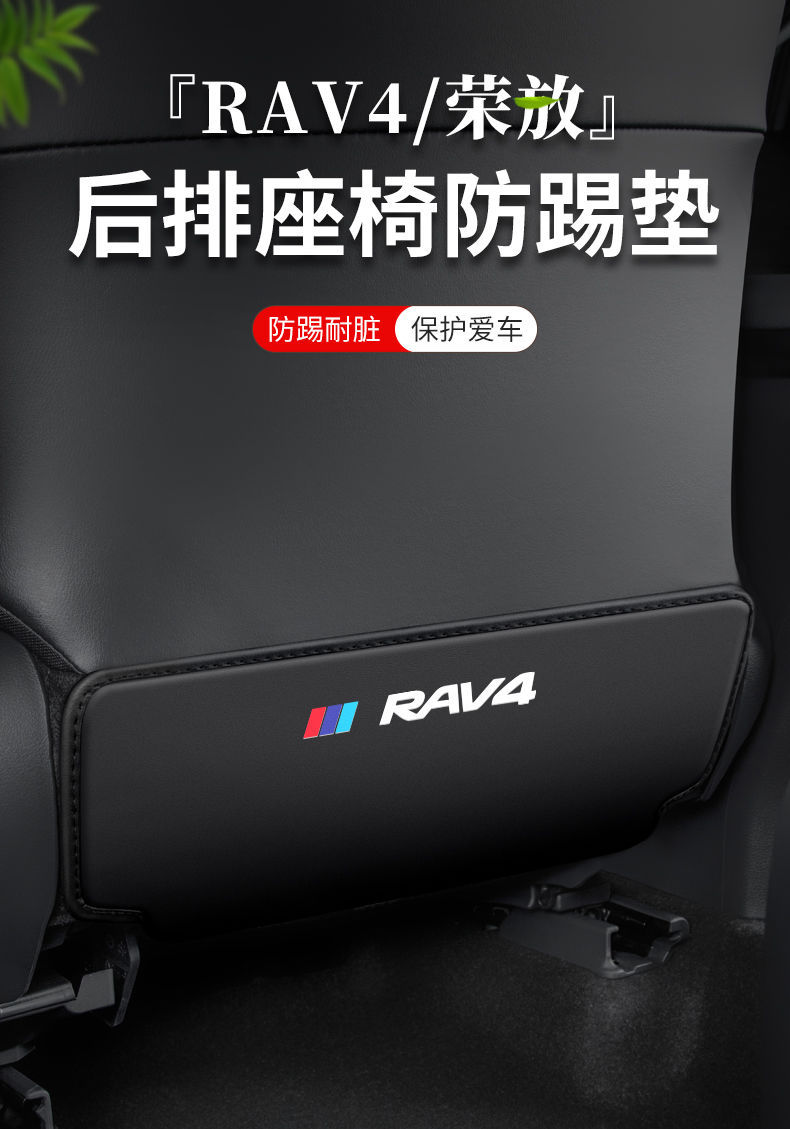 Suitable for Toyota Rav4 Rongfang Car Seat Anti-Kick Pad, Car Seat Back Protection, Rear Seat Modification and Decoration
