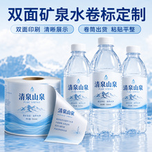 双面矿泉水卷标双面印刷清晰展示粘贴平整 瓶装水卷筒不干胶标签