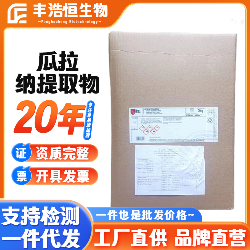 批发瓜拉纳食品级瓜拉纳提取物 水溶性营养强化剂巴西瓜拉纳香精