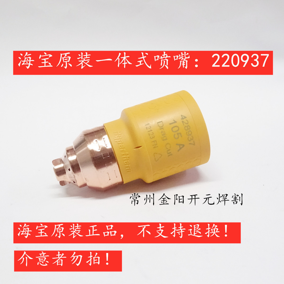 海宝原装一体快换割嘴428937手用Powermax105A拖拽切割SYNC割炬新