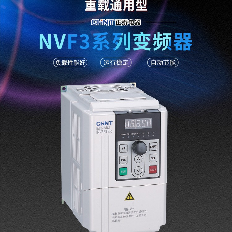 NVF3正泰三相变频器NVF3-1.5KW---400KW TS4 通用型 PS4风机型