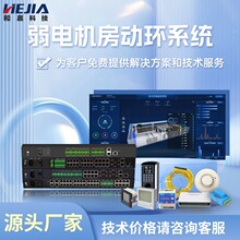 弱电机房动环系统和嘉动环监控系统机房监控系统主机源头厂家