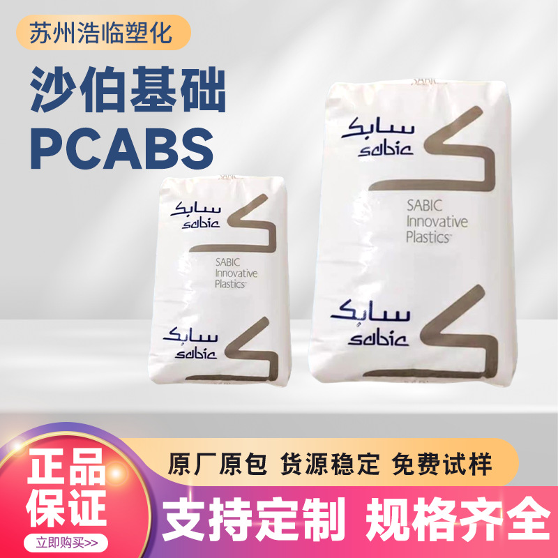 沙伯基础PCABS  C2950-701 C2800 -111耐高温阻燃合金PCABS塑料