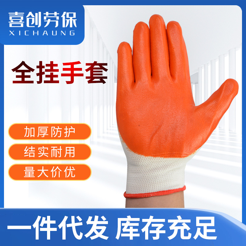 全挂手套 耐油劳保劳动黄胶全挂建筑全胶手套 PVC挂胶浸胶手套
