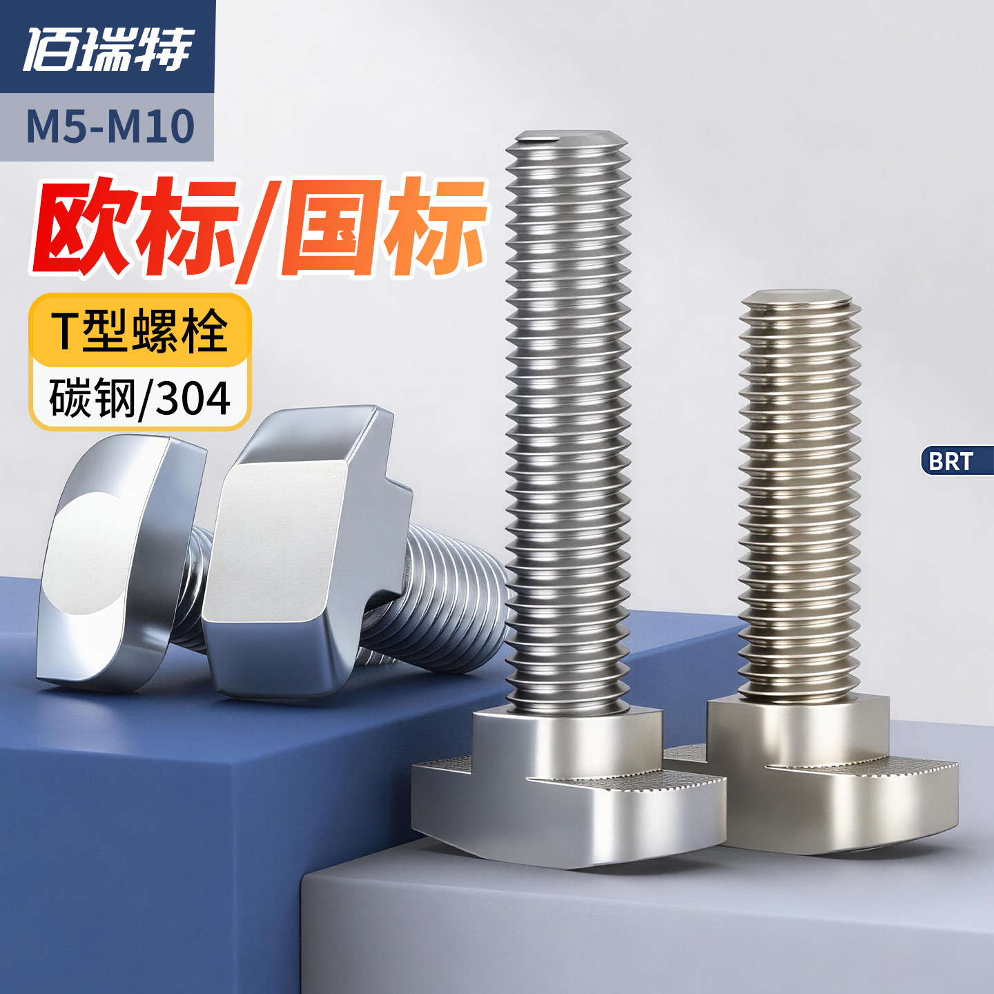 佰瑞特欧标T型螺丝船T形螺栓20/30/40/45铝型配件专用螺钉M5M6M8