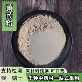亳州中药材黄芪粉超细黄芪中草粉现磨各种药材粉大货供应中药泡水