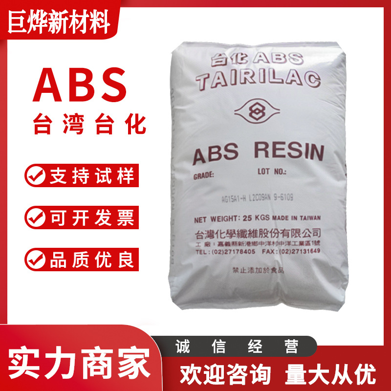 ABS 台湾台化 AG15AB BK 通用级 高光泽性 电脑外壳 abs塑料颗粒