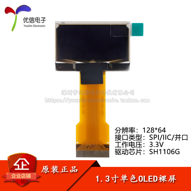 1.3寸OLED裸屏显示屏分辨率128*64 SPI/IIC/并口接口SH1106驱动