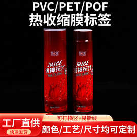 洛神花pvc收缩标果汁饮料瓶身包装膜pet化妆品热缩膜标彩印塑封膜
