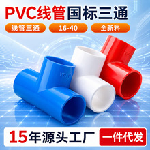 亚昌 pvc电工系列 线管红白蓝三色三通接头穿线 加厚线管三通