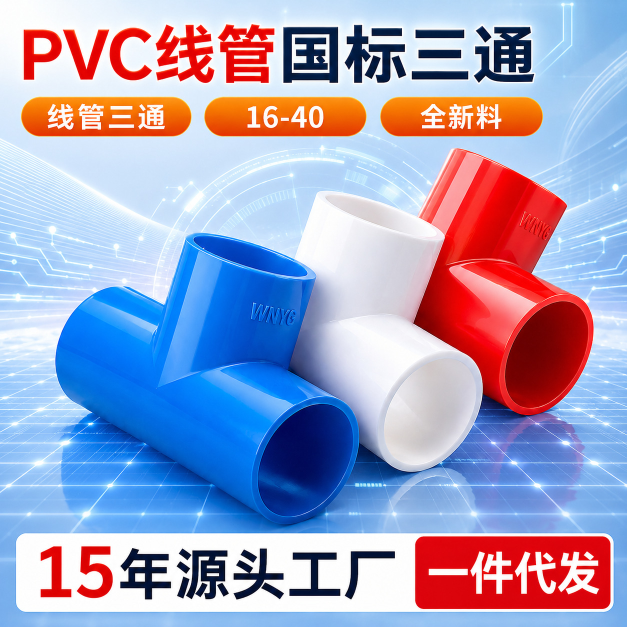 亚昌 pvc电工系列 线管红白蓝三色三通接头穿线 加厚线管三通