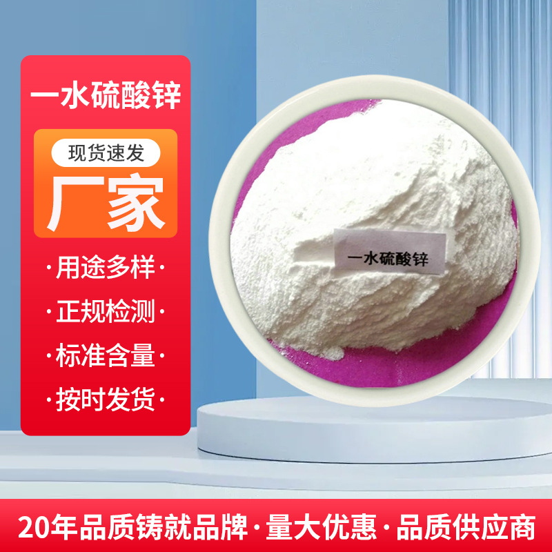 厂家生产直供饲料级一水硫酸锌农业用98%肥料锌肥粉末高含量