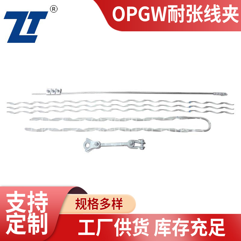 ADSS/OPGW光缆金具  OPGW耐张线夹   支持混批