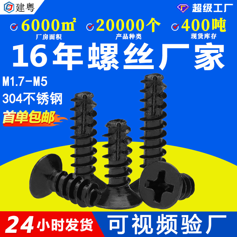 304不锈钢十字沉头割尾自攻黑色螺丝平头铣尾自攻黑锌螺钉M3M4M5