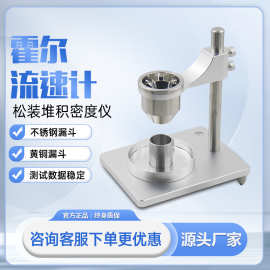 松装密度仪堆积密度计霍尔流速计金属粉末流动性测试仪粉体高精度